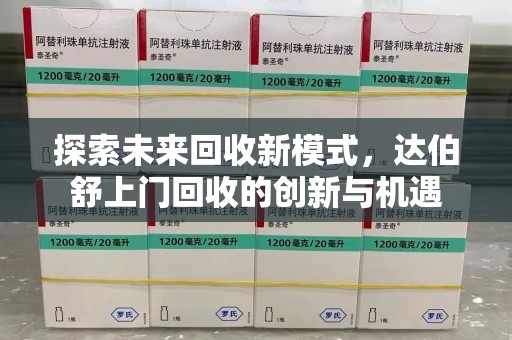 衡阳探索未来回收新模式，达伯舒上门回收的创新与机遇