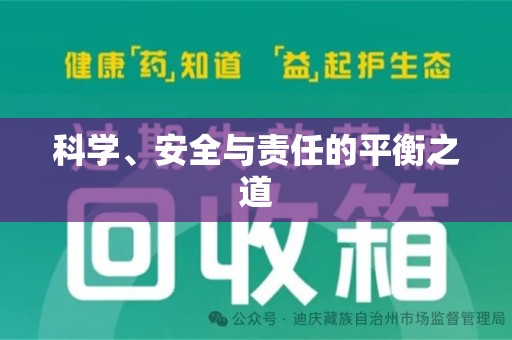 衡阳科学、安全与责任的平衡之道