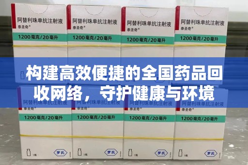 衡阳构建高效便捷的全国药品回收网络，守护健康与环境
