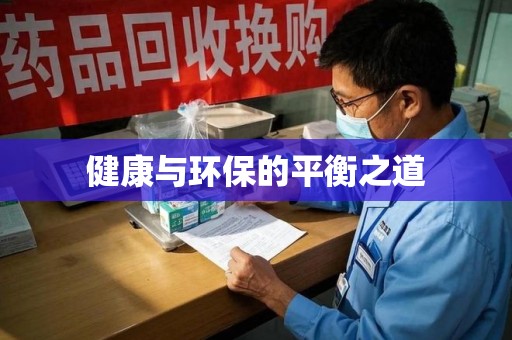 衡阳健康与环保的平衡之道