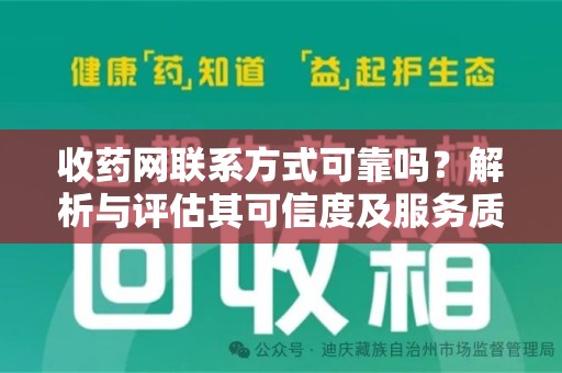 衡阳收药网联系方式可靠吗？解析与评估其可信度及服务质量