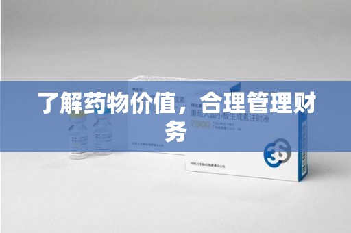 衡阳了解药物价值，合理管理财务