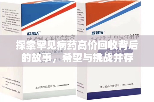 衡阳探索罕见病药高价回收背后的故事，希望与挑战并存