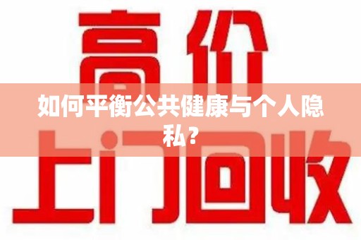 衡阳如何平衡公共健康与个人隐私？