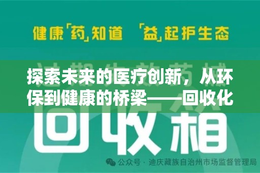 衡阳探索未来的医疗创新，从环保到健康的桥梁——回收化疗药