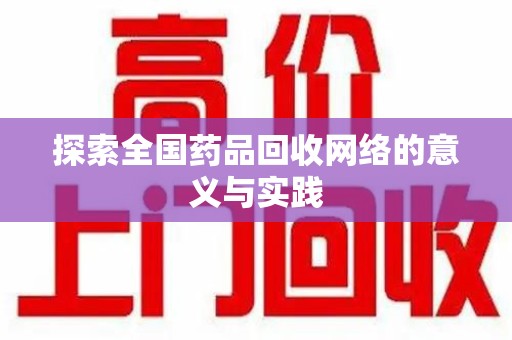 衡阳探索全国药品回收网络的意义与实践