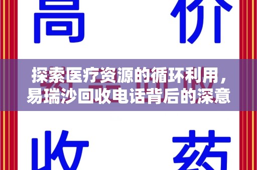 衡阳探索医疗资源的循环利用，易瑞沙回收电话背后的深意