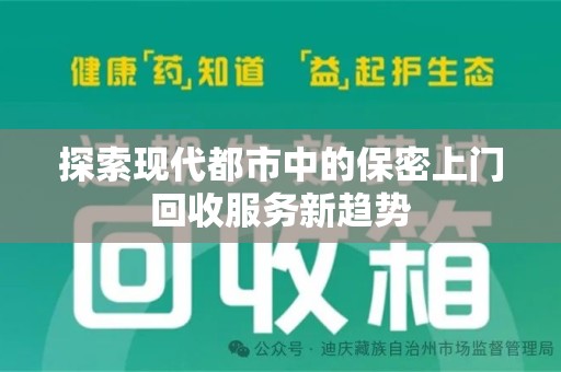 衡阳探索现代都市中的保密上门回收服务新趋势