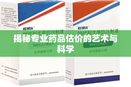 衡阳揭秘专业药品估价的艺术与科学
