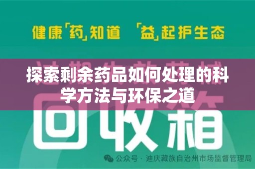 衡阳探索剩余药品如何处理的科学方法与环保之道