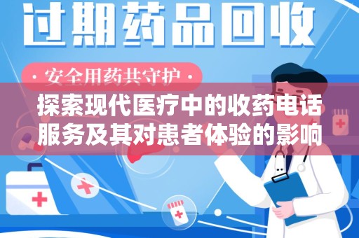 衡阳探索现代医疗中的收药电话服务及其对患者体验的影响