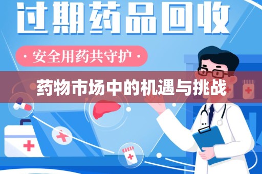 衡阳药物市场中的机遇与挑战