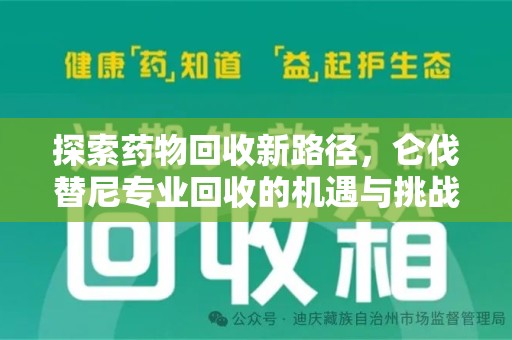 衡阳探索药物回收新路径，仑伐替尼专业回收的机遇与挑战