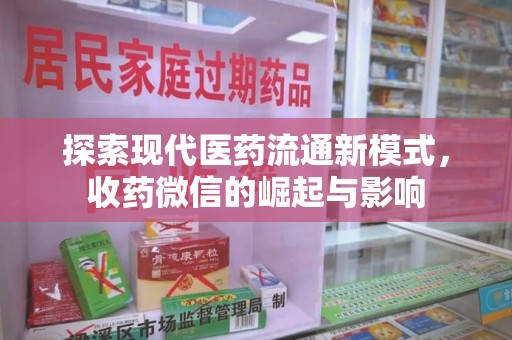 衡阳探索现代医药流通新模式，收药微信的崛起与影响
