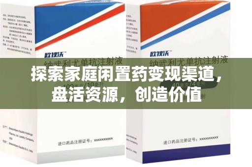 衡阳探索家庭闲置药变现渠道，盘活资源，创造价值