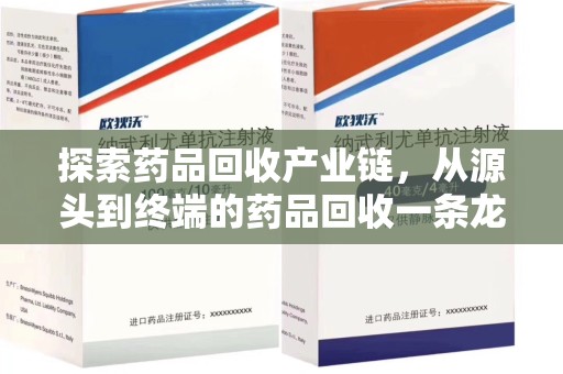 衡阳探索药品回收产业链，从源头到终端的药品回收一条龙服务