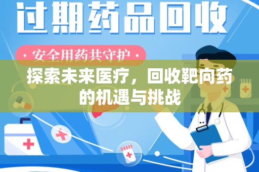 衡阳探索未来医疗，回收靶向药的机遇与挑战
