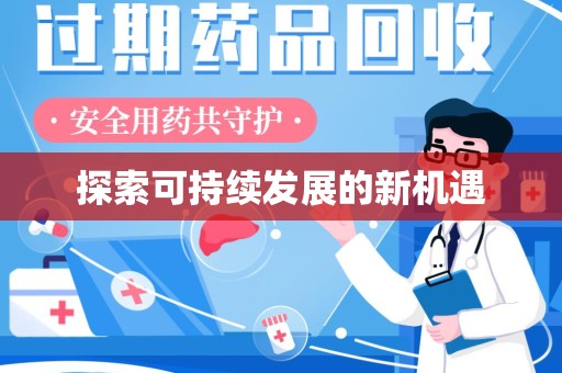 衡阳探索可持续发展的新机遇