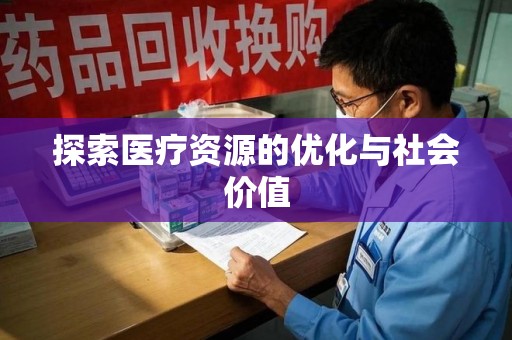 衡阳探索医疗资源的优化与社会价值