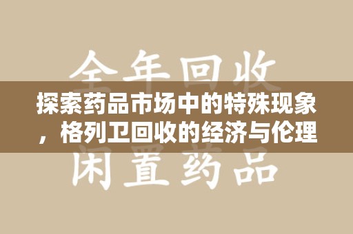 衡阳探索药品市场中的特殊现象，格列卫回收的经济与伦理考量