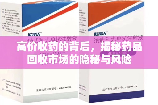衡阳高价收药的背后，揭秘药品回收市场的隐秘与风险