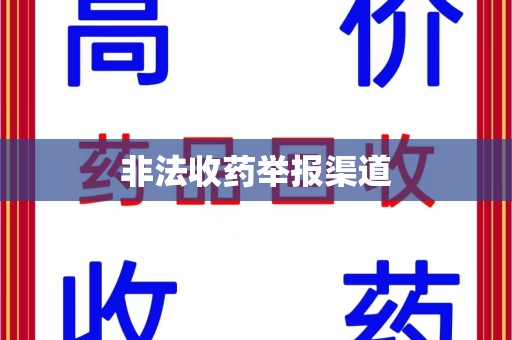 衡阳非法收药举报渠道
