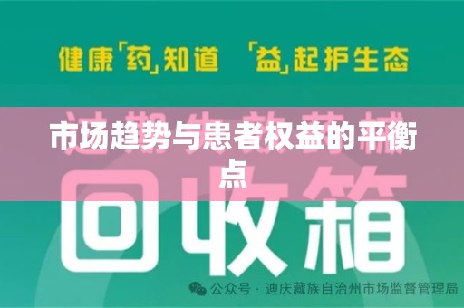 衡阳市场趋势与患者权益的平衡点