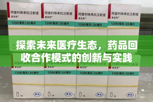 衡阳探索未来医疗生态，药品回收合作模式的创新与实践
