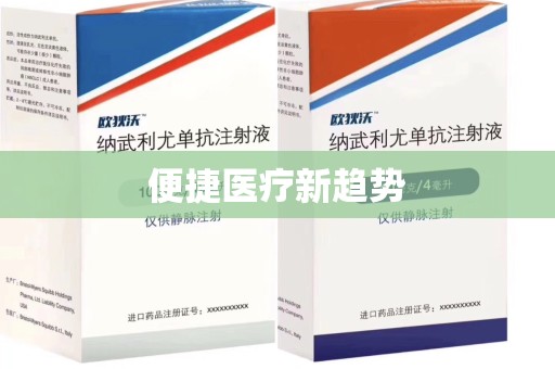 衡阳便捷医疗新趋势