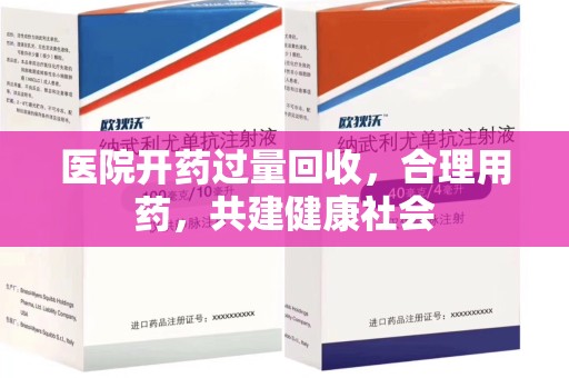 衡阳医院开药过量回收，合理用药，共建健康社会