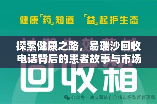 衡阳探索健康之路，易瑞沙回收电话背后的患者故事与市场现象