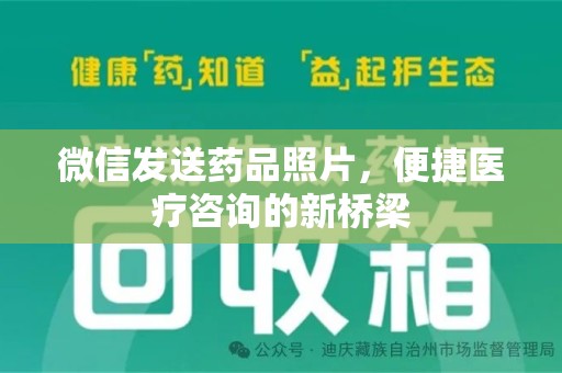 衡阳微信发送药品照片，便捷医疗咨询的新桥梁