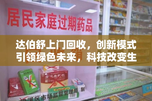 衡阳达伯舒上门回收，创新模式引领绿色未来，科技改变生活新篇章