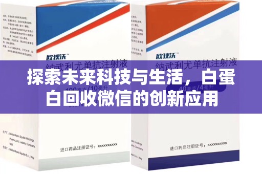 衡阳探索未来科技与生活，白蛋白回收微信的创新应用