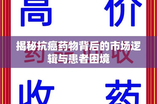 衡阳揭秘抗癌药物背后的市场逻辑与患者困境