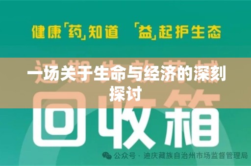 衡阳一场关于生命与经济的深刻探讨