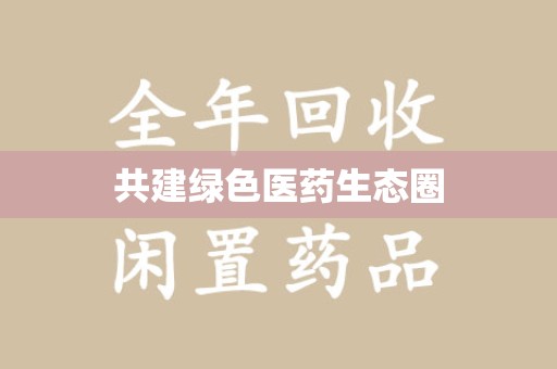 衡阳共建绿色医药生态圈