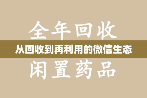 衡阳从回收到再利用的微信生态