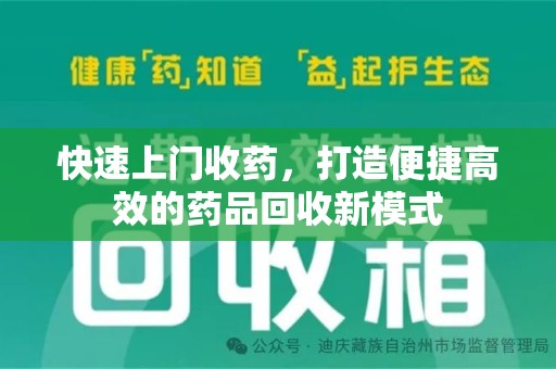 衡阳快速上门收药，打造便捷高效的药品回收新模式