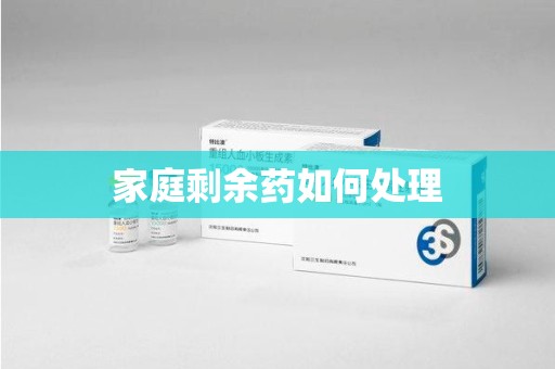 衡阳家庭剩余药如何处理