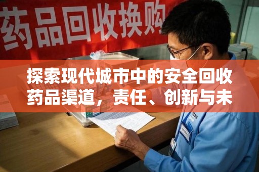 衡阳探索现代城市中的安全回收药品渠道，责任、创新与未来