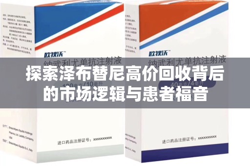 衡阳探索泽布替尼高价回收背后的市场逻辑与患者福音