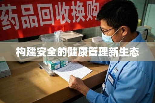 衡阳构建安全的健康管理新生态