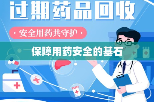 衡阳保障用药安全的基石