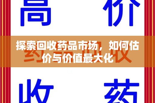 衡阳探索回收药品市场，如何估价与价值最大化
