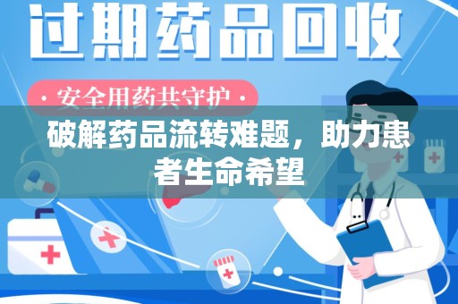 衡阳破解药品流转难题，助力患者生命希望