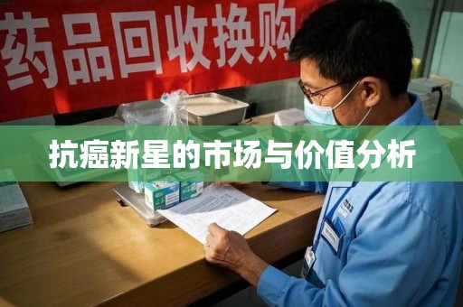 衡阳抗癌新星的市场与价值分析