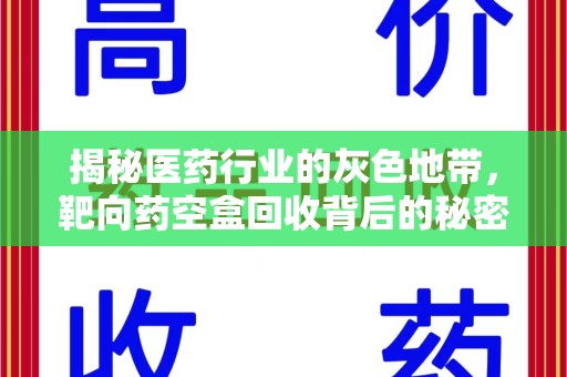 衡阳揭秘医药行业的灰色地带，靶向药空盒回收背后的秘密