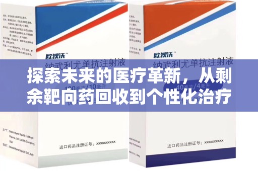 衡阳探索未来的医疗革新，从剩余靶向药回收到个性化治疗的突破