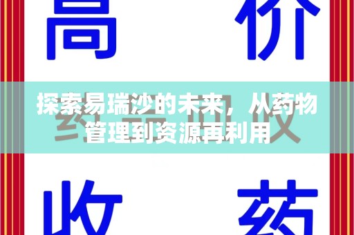 衡阳探索易瑞沙的未来，从药物管理到资源再利用